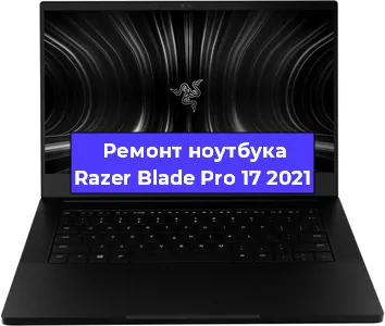 Замена южного моста на ноутбуке Razer Blade Pro 17 2021 в Перми